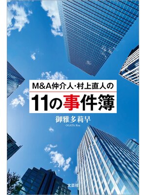 cover image of M＆A仲介人・村上直人の11の事件簿